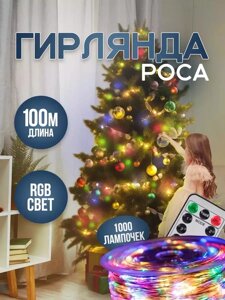 Гирлянда Роса 100м с Пультом Новогодняя (Мультицвет)