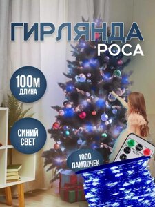 Гирлянда Роса 100м с Пультом Новогодняя (Синий)