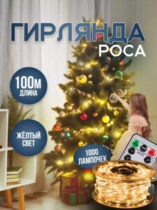 Гирлянда Роса 100м с Пультом Новогодняя (Жёлтый)