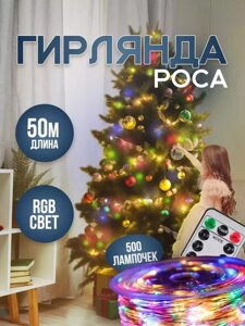 Гирлянда Роса 50м с Пультом Новогодняя (Мультицвет)