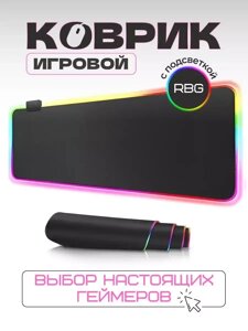 Игровой коврик для мыши большой с подсветкой / размеры 80*30см