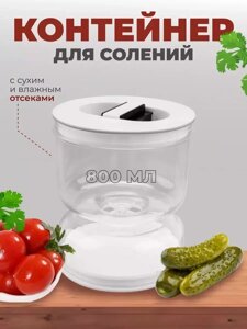 Контейнер для солений Assortimenti (800мл)