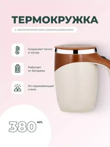 Кружка мешалка автоматическая Saifer / термокружка для кофе и чая