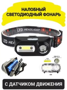 Налобный фонарь Best Gift / LED+COB с датчиком движения