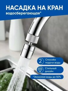 Насадка на кран для воды / Аэратор для смесителя сантехника