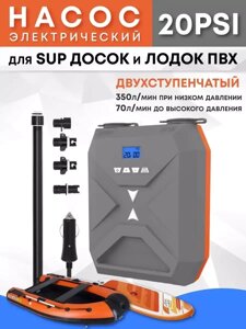 Насос для лодки ПВХ для SUP доски электрический (SUP001)