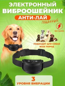 Ошейник Automatic Anti-bark Collar против лая "Антилай "PO 258-V)