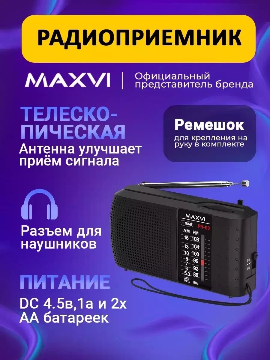 Радиоприемник Maxvi PR-03 портативный на батарейках AM/FM - доставка