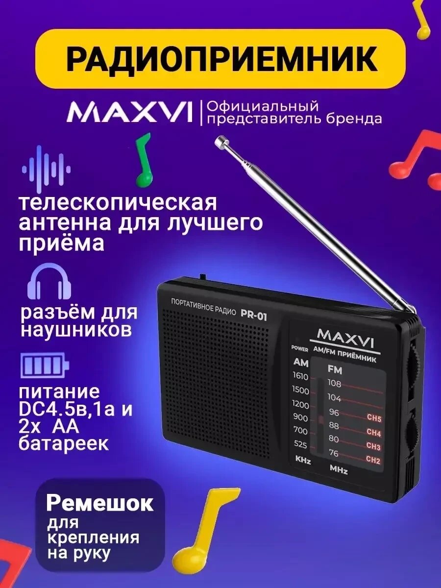 Радиоприемник Maxvi PR-01 портативный на батарейках AM/FM - гарантия