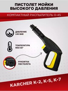 Пистолет автомойки высокого давления KARCHER К-5 / К-7