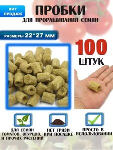 Пробки для семян SPELAND из минеральной ваты (100 штук)