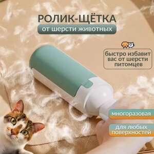 Ролик многоразовый для удаления шерсти животных / щетка для чистки мебели / ролик для одежды