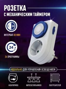 Розетка с механическим таймером включения и выключения 3500Вт, 48 вкл. выкл. сутки, интервал 30 мин.