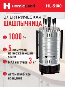 Шашлычница HomieLand HL-5100 электрическая 1000 Вт