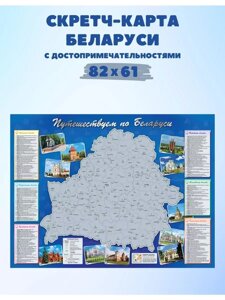 Скретч-карта. Путешествуем по Беларуси.