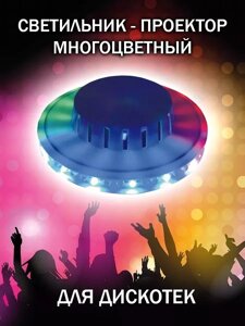 Светильник-проектор многоцветный Volpe / Светильник-проектор Диско UFO