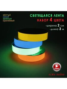 Светящаяся клейкая лента / набор 4 цвета (3м*2см)