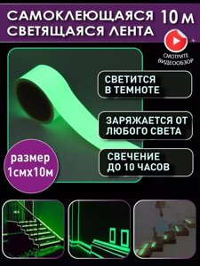 Светящаяся клейкая лента / Светящаяся в темноте лента (10м*1см)