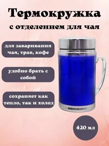 Термокружка Gentry Cup с отделением для чая, 420мл