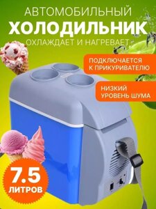 Туристический мини холодильник Irresistible House Store автомобильный-7.5л