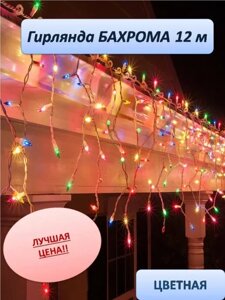 Уличная светодиодная гирлянда "Бахрома" 12 метров (мультицвет)