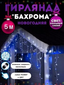 Уличная светодиодная гирлянда "Бахрома" 5 метров (синий)