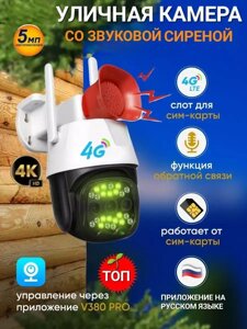 Уличная водонепроницаемая камера видеонаблюдения 4G с сиреной