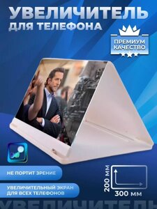 Увеличитель экрана телефона 3D (белый)