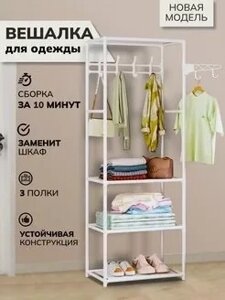 Вешалка напольная для одежды / стеллаж с полкой, одинарная (Белый)