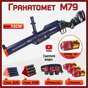 Детский игрушечный гранатомет M79 (гильзы + пули) нерф 73 см