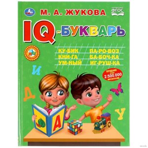 IQ-Букварь Жукова М. А