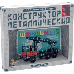 Металлический конструктор Школьный-4 для уроков труда 294 детали 02052
