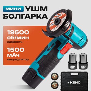 Аккумуляторная мини болгарка в кейсе 2 АКБ Professional Power Tools / Мини УШМ