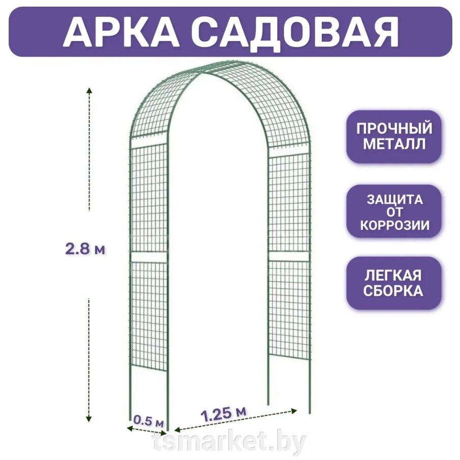 Арка садовая металлическая (сетка) 280х120х50 см (пергола) от компании TSmarket - фото 1