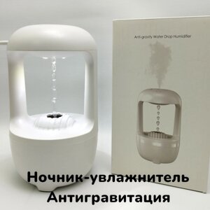 Аромадиффузор - ночник с антигравитационным эффектом Anti-gravity Water Drop Humidifier HJF-01 500 ml