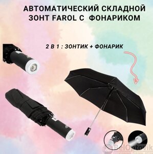Автоматический складной зонт Farol c фонариком