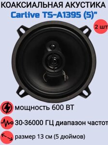 Автомобильные колонки Carlive TS-A1395 13см, мощность 600w, решетки в комплекте (2шт)