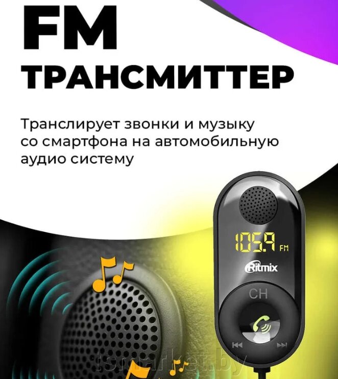 Автомобильный FM-модулятор RITMIX FMT-B400 от компании TSmarket - фото 1