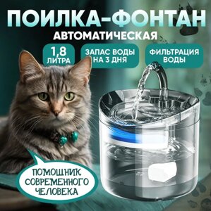 Автопоилка-фонтан для кошек и собак / автоматическая поилка для животных/ фонтан для кошек