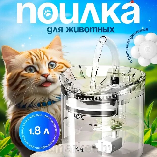 Автопоилка-фонтан для кошек и собак / автоматическая поилка для животных/ фонтан для кошек от компании TSmarket - фото 1