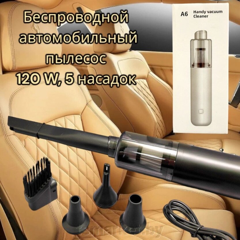 Беспроводной пылесос для автомобиля Handy Vacuum Cleaner A6, мощность 120 W (5 насадок, 2000 мАч) от компании TSmarket - фото 1