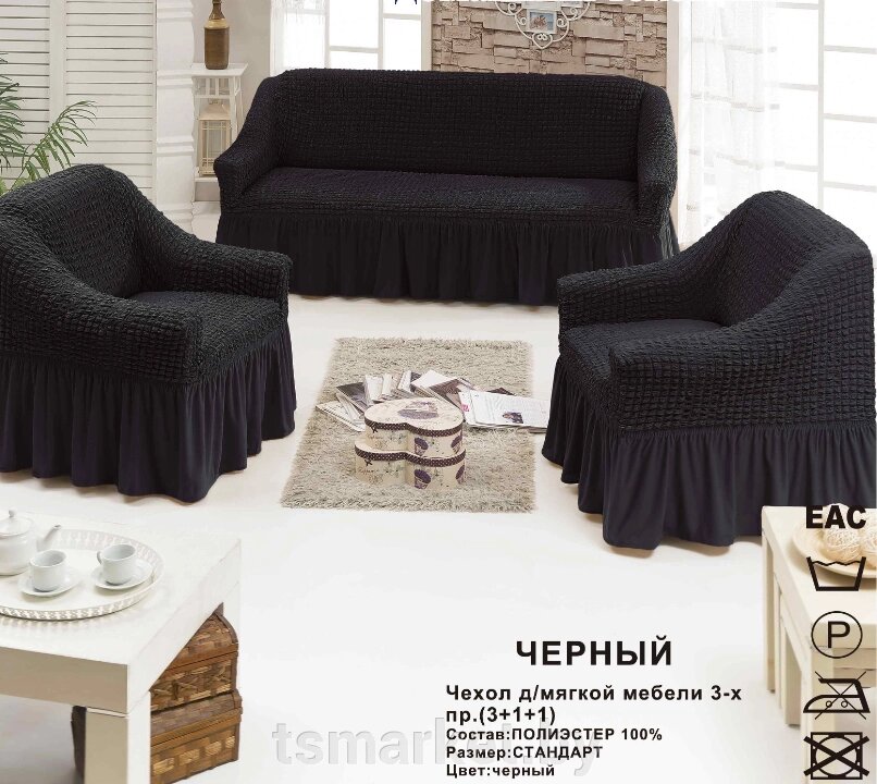 Чехол для мягкой мебели 3-х и 2-хместный диван + 2 кресла. Супер-цена! от компании TSmarket - фото 1