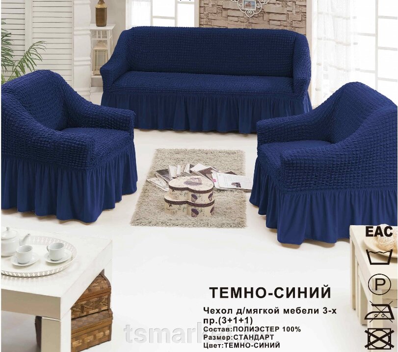 Чехол на диван 3х местный либо 2х местный + 2 кресла. Синий от компании TSmarket - фото 1