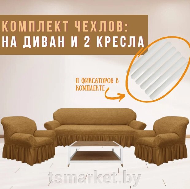 Чехол на диван 3х местный либо 2х местный + 2 кресла. Светло коричневый от компании TSmarket - фото 1