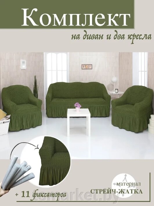Чехол на диван 3х местный либо 2х местный + 2 кресла. Зеленый. от компании TSmarket - фото 1
