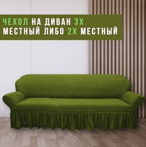 Чехол на диван 3х местный либо 2х местный. Зеленый.