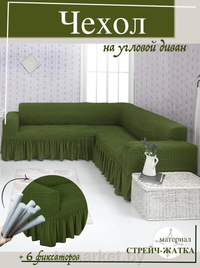 Чехол на мебель для углового дивана. Зеленый. от компании TSmarket - фото 1