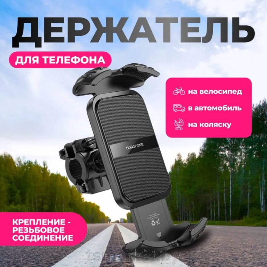 Держатель BOROFONE BH105 для смартфона на велосипед, на коляску, на тренажёр, чёрный от компании TSmarket - фото 1