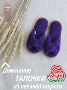 Домашние тапочки из овечьей шерсти LANATEX "Бантики"Цвет- фиолетовый