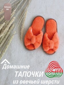 Домашние тапочки из овечьей шерсти LANATEX "Бантики"Цвет- персиковый